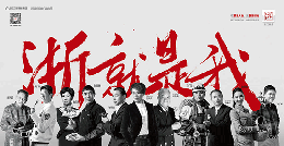 品牌傳播聲量抵達(dá)全球浙江人