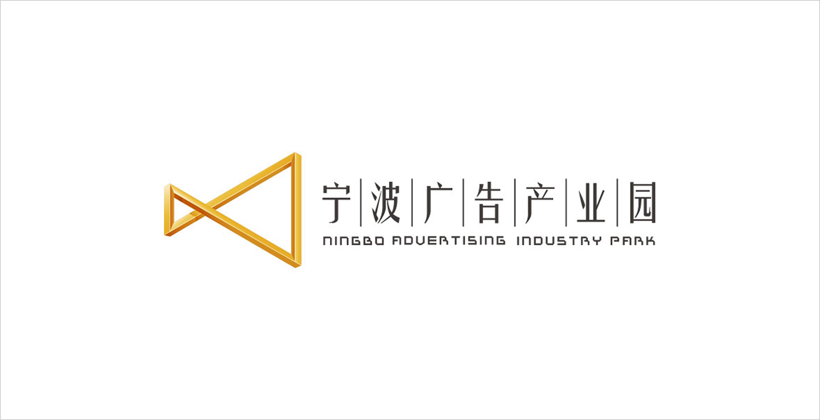 1寧波國家廣告產(chǎn)業(yè)園標志設計公司