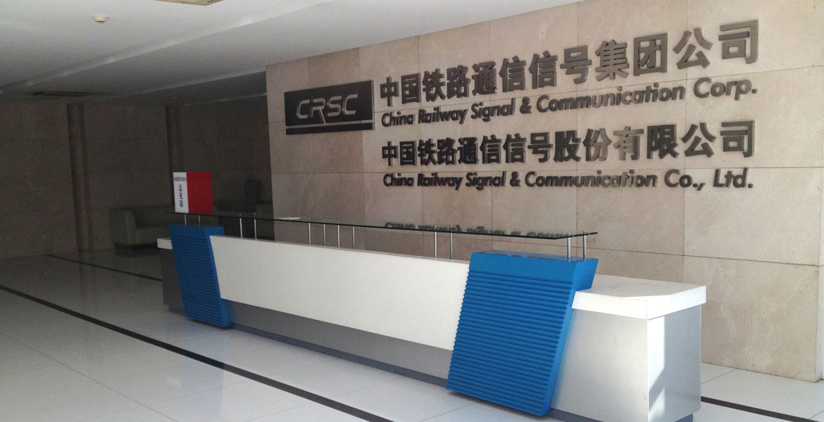 4中國通號前臺環(huán)境