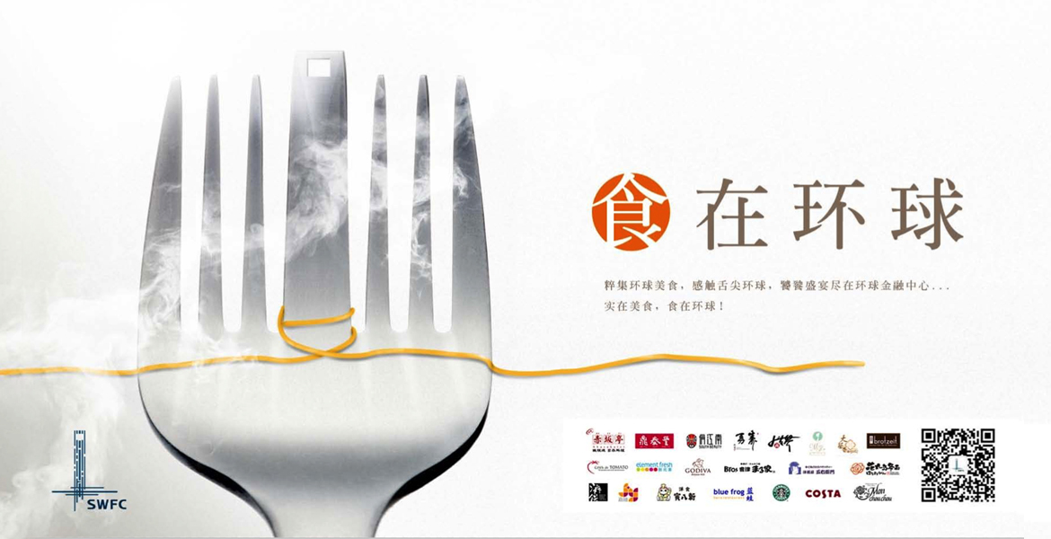 2環(huán)球金融中心食品海報(bào)宣傳