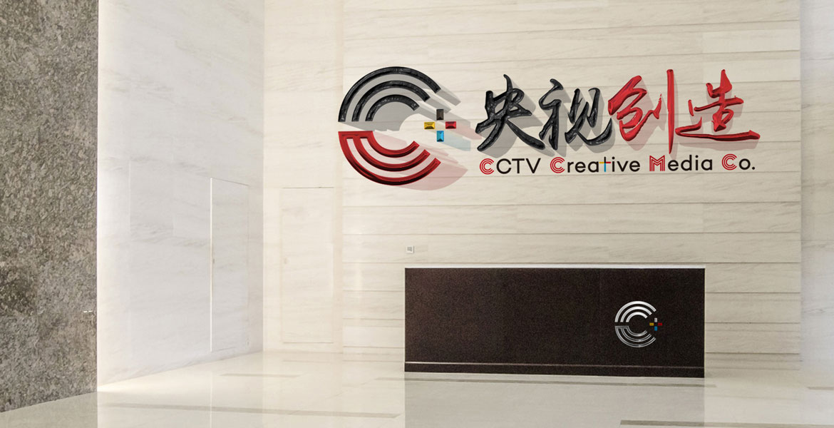 5央視創(chuàng)創(chuàng)品牌創(chuàng)意設(shè)計