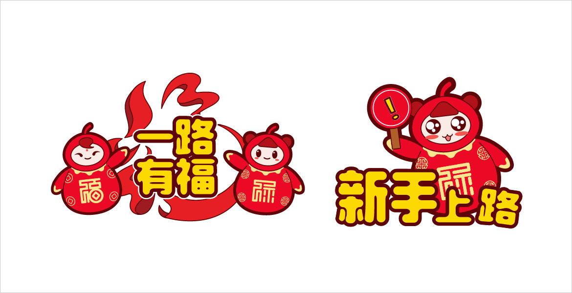 9吉祥物車貼設(shè)計