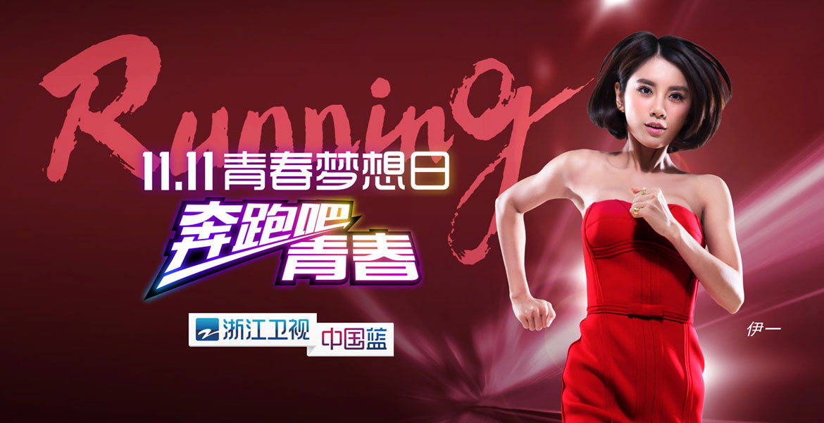 3浙江衛(wèi)視伊一創(chuàng)意設計