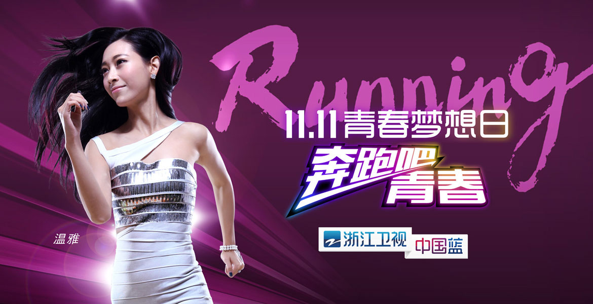 5浙江衛(wèi)視奔跑吧數(shù)字化營銷