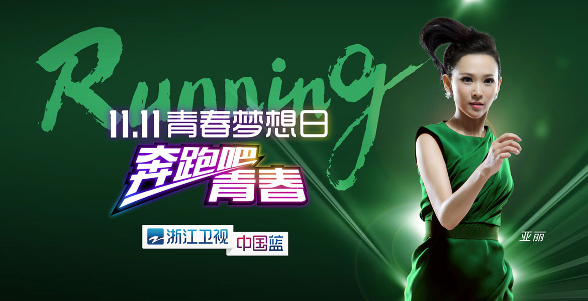 7浙江衛(wèi)視奔跑吧亞麗