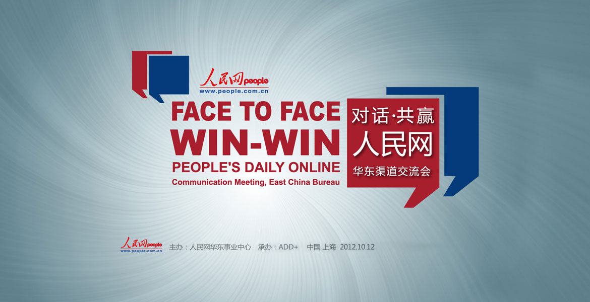 6人民網(wǎng)渠道交流會策劃