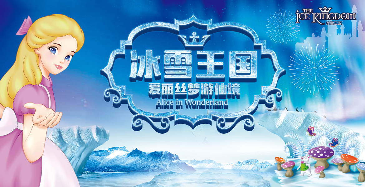 3冰雪王國宣傳海報
