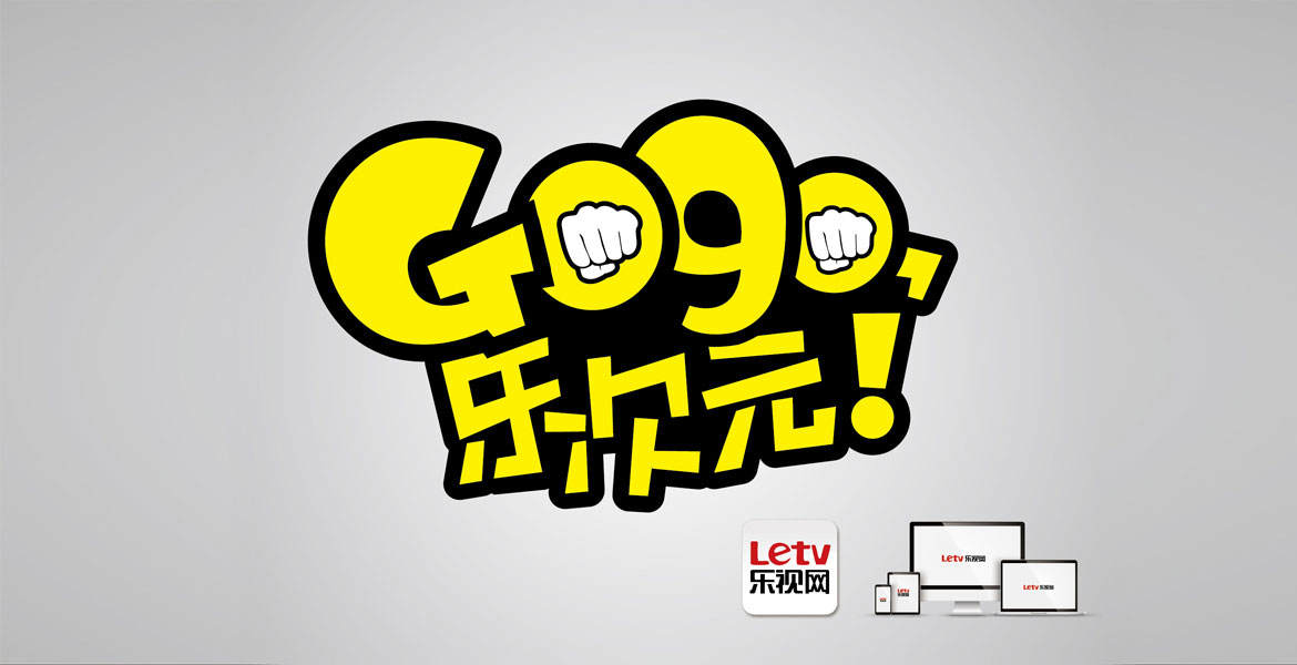 8樂(lè)視主KV設(shè)計(jì)