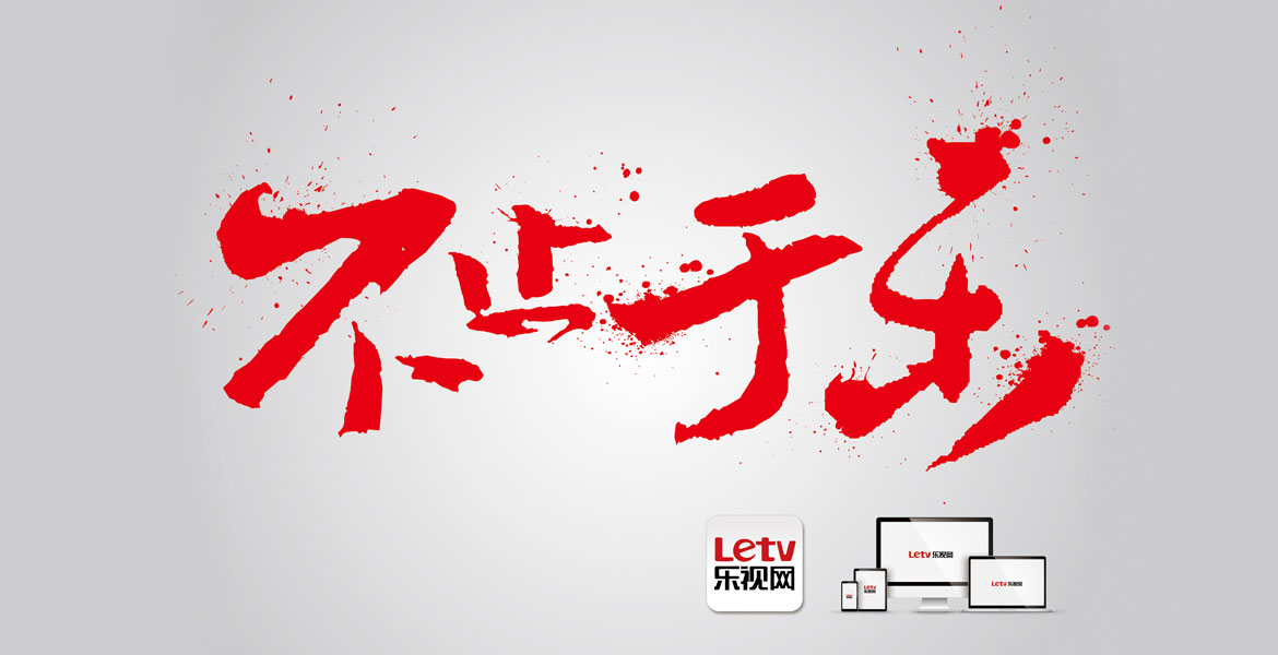 1樂(lè)視logo設(shè)計(jì)