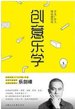 《創(chuàng)意樂(lè)學(xué)》