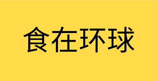 環(huán)球金融中心 推廣活動(dòng)主題