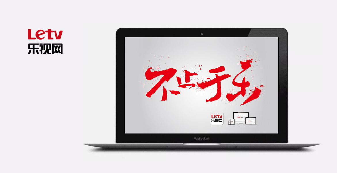 2樂視品牌口號策劃