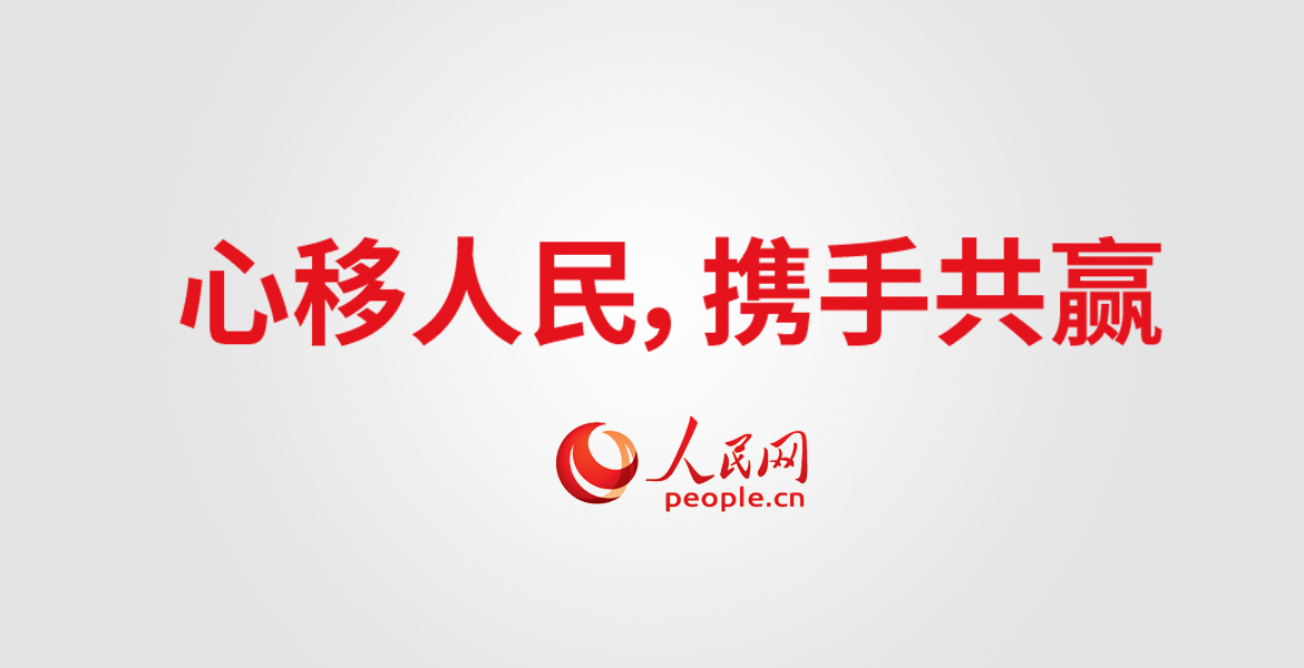 1人民網(wǎng)全球換標(biāo)口號