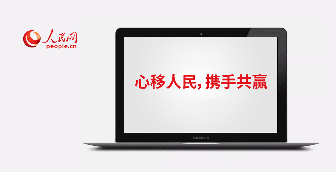 3人民網(wǎng)口號展示