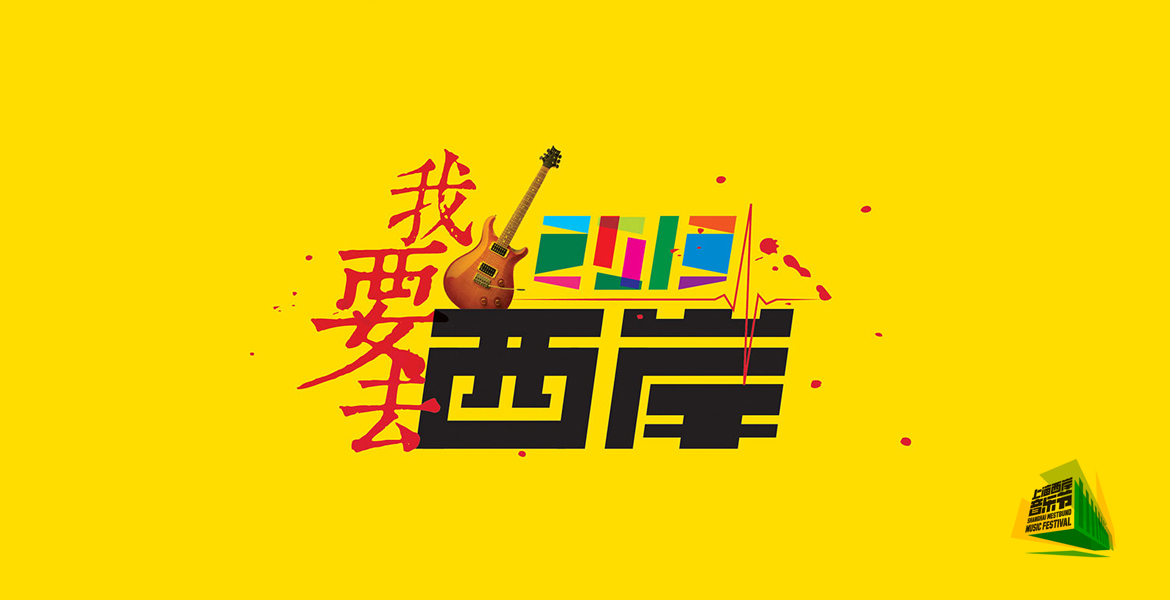 1西岸音樂節(jié)logo設(shè)計(jì)