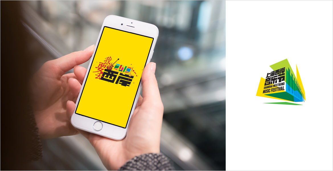 2西岸音樂節(jié)口號(hào)設(shè)計(jì)