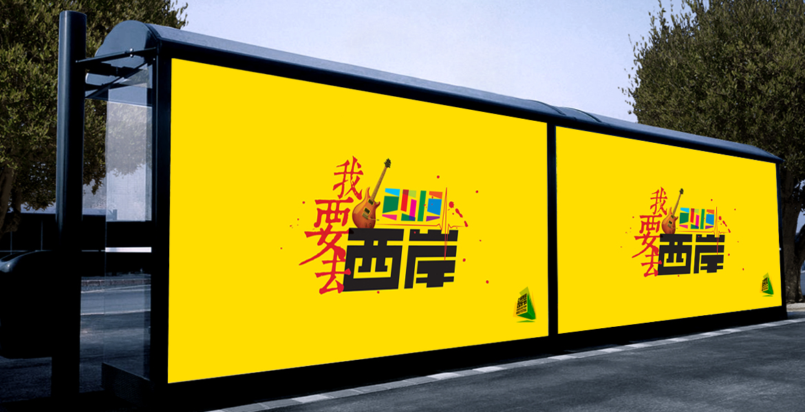 3西岸音樂節(jié)室外互動(dòng)