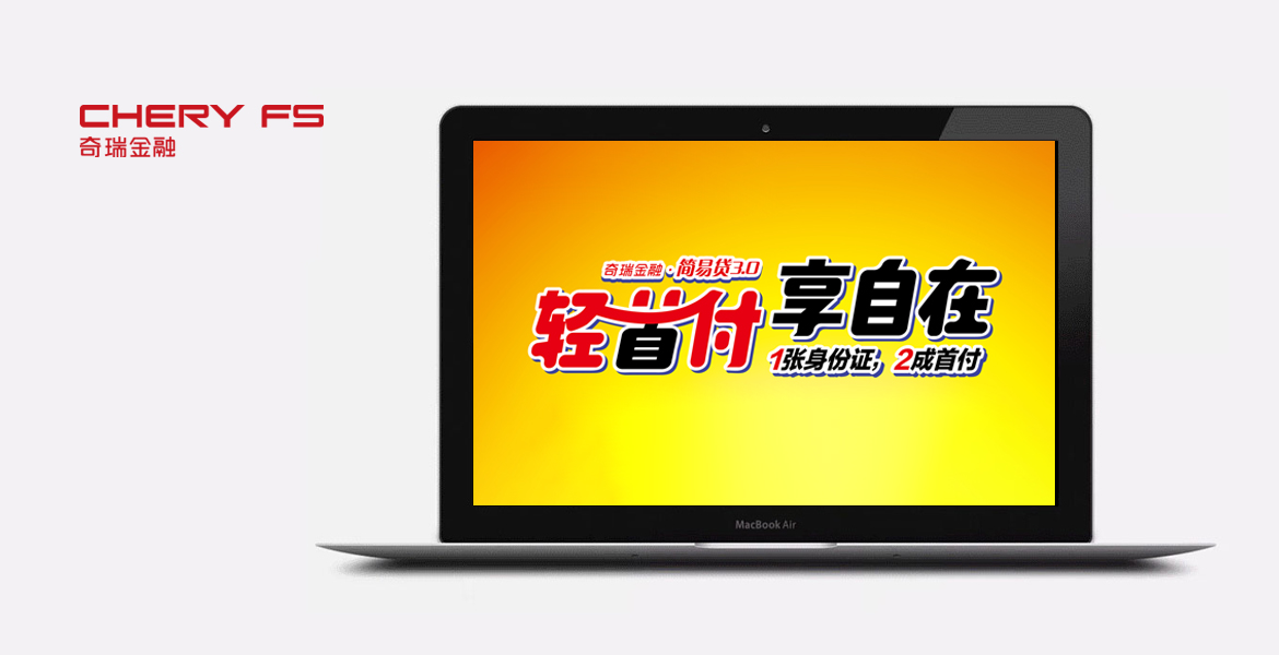 2奇瑞金融口號(hào)展示