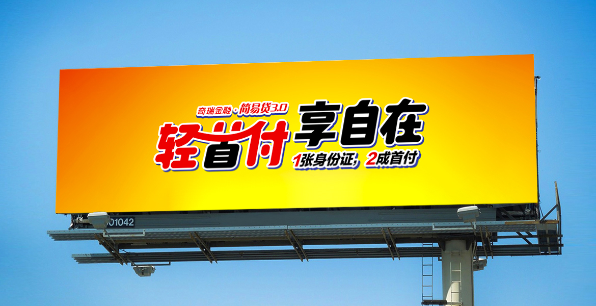 3奇瑞金融線下廣告牌口號(hào)