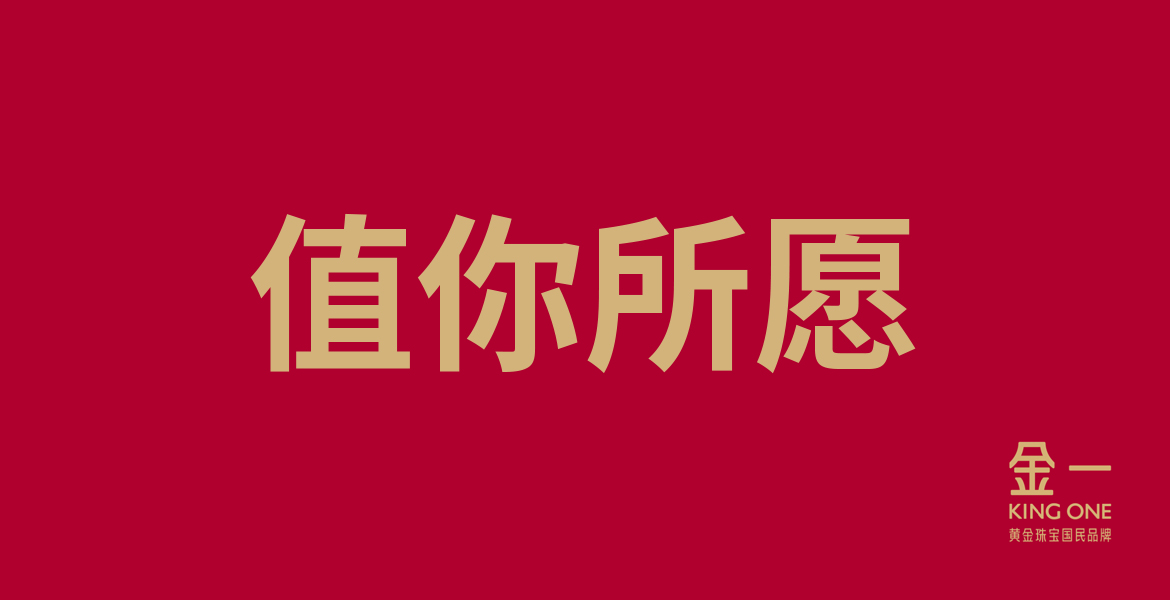 1金一品牌主張口號(hào)