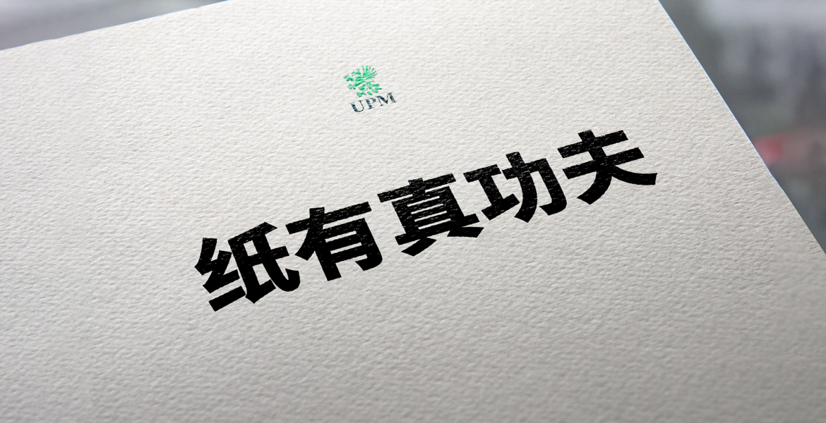 2UPM芬歐匯川紙有真功夫