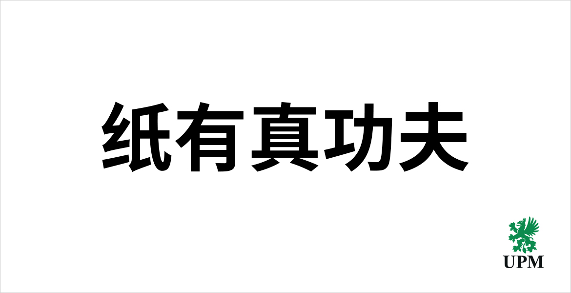 1UPM芬歐匯川印刷紙口號(hào)