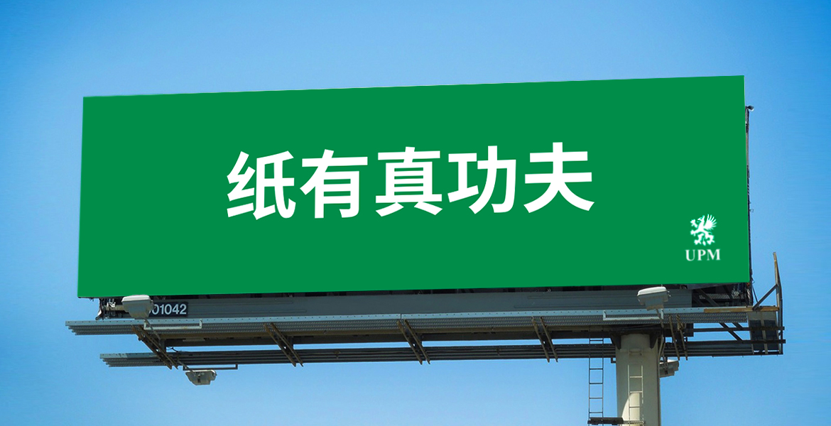 3UPM芬歐匯川廣告牌口號(hào)