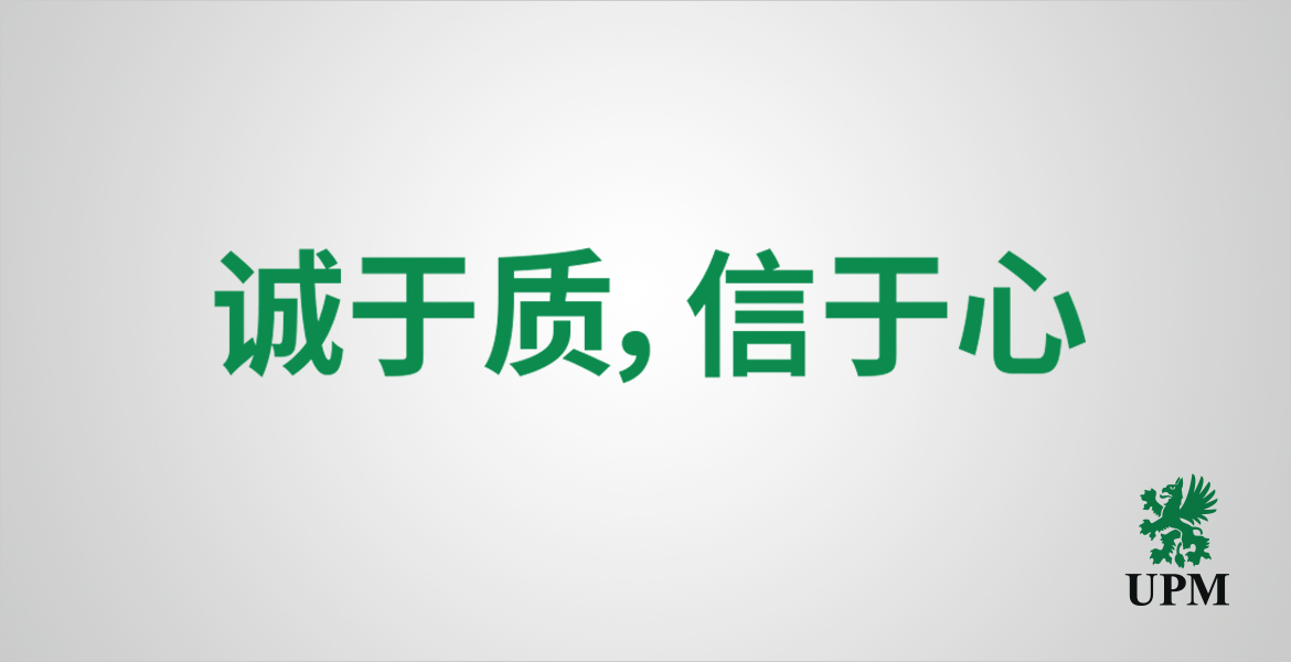 1芬歐匯川特種紙口號