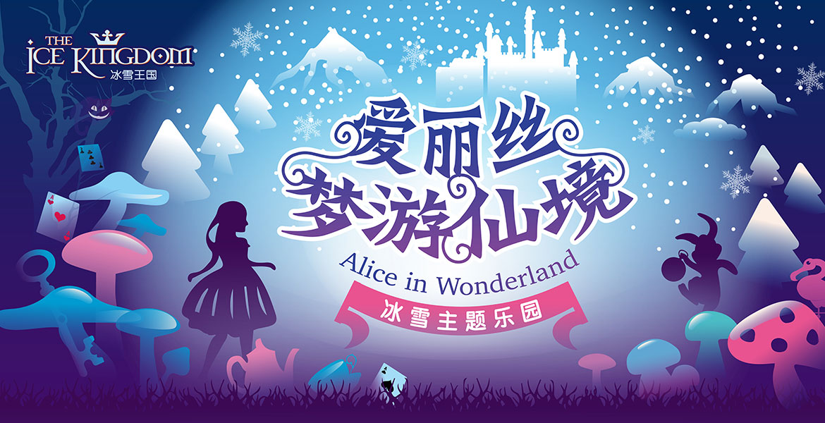 1冰雪王國主KV海報(bào)設(shè)計(jì)