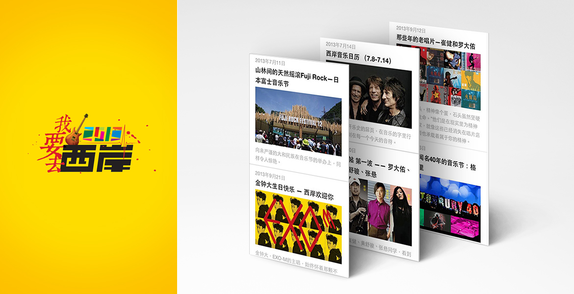 2西岸音樂節(jié)推廣策略