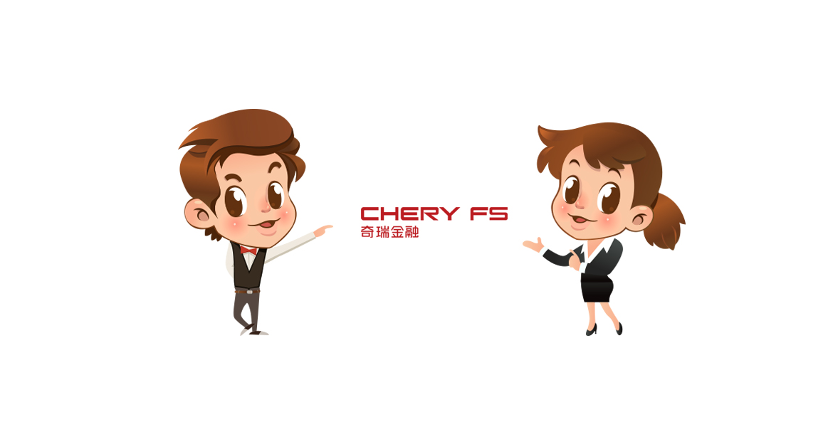 1奇瑞金融企業(yè)形象升級(jí)